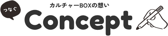 カルチャーBOXの想い